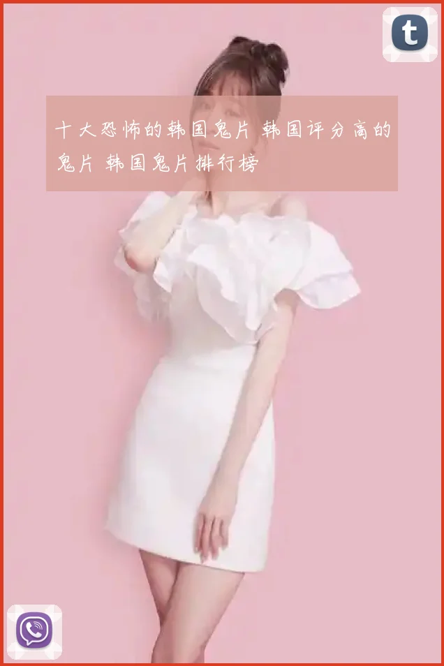 十大恐怖的韩国鬼片 韩国评分高的鬼片 韩国鬼片排行榜