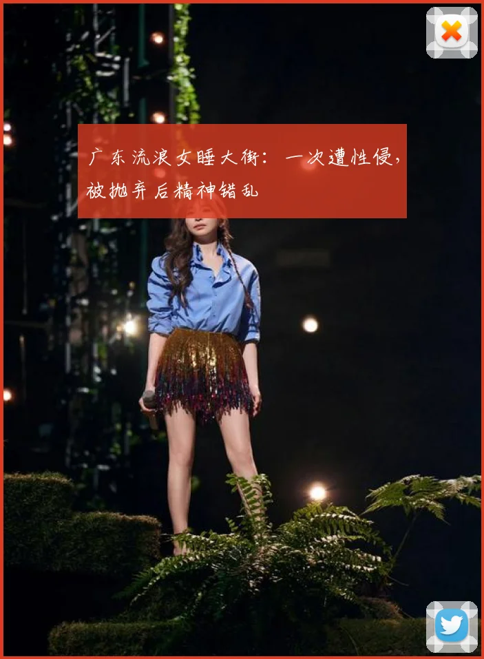 广东流浪女睡大街：一次遭性侵，被抛弃后精神错乱