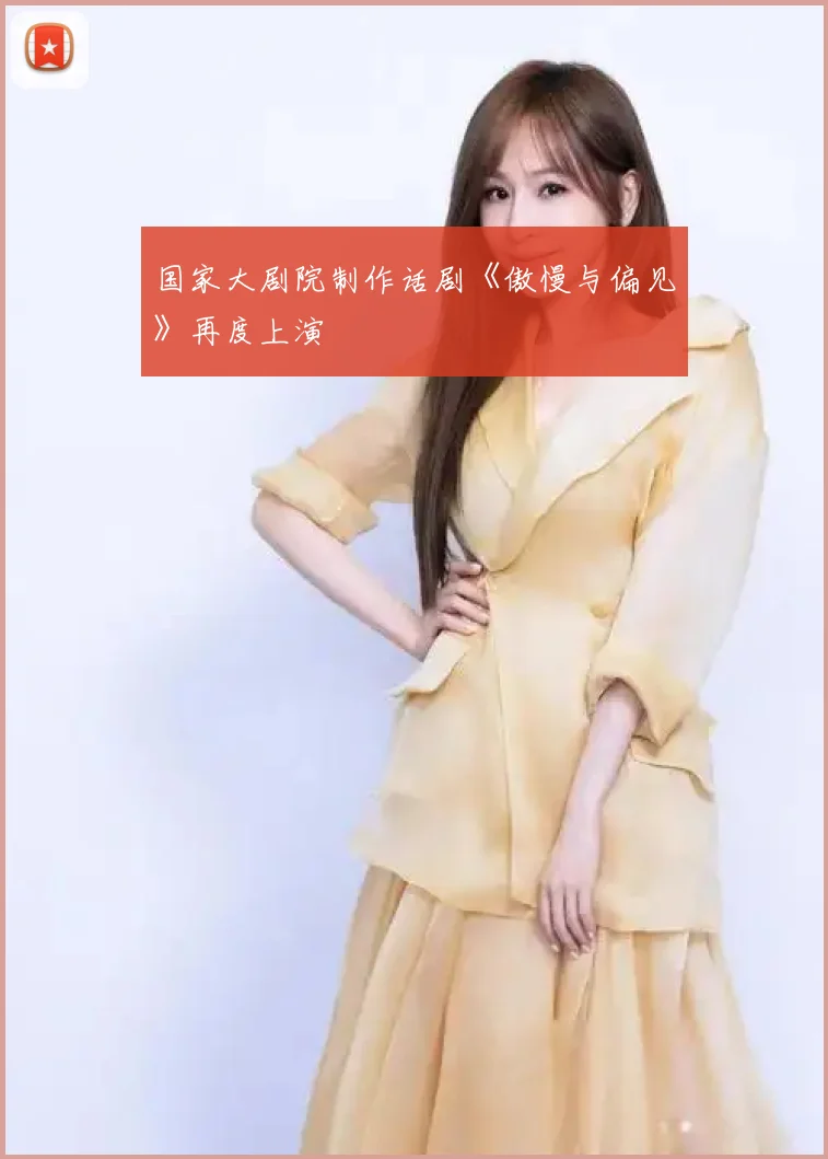 国家大剧院制作话剧《傲慢与偏见》再度上演