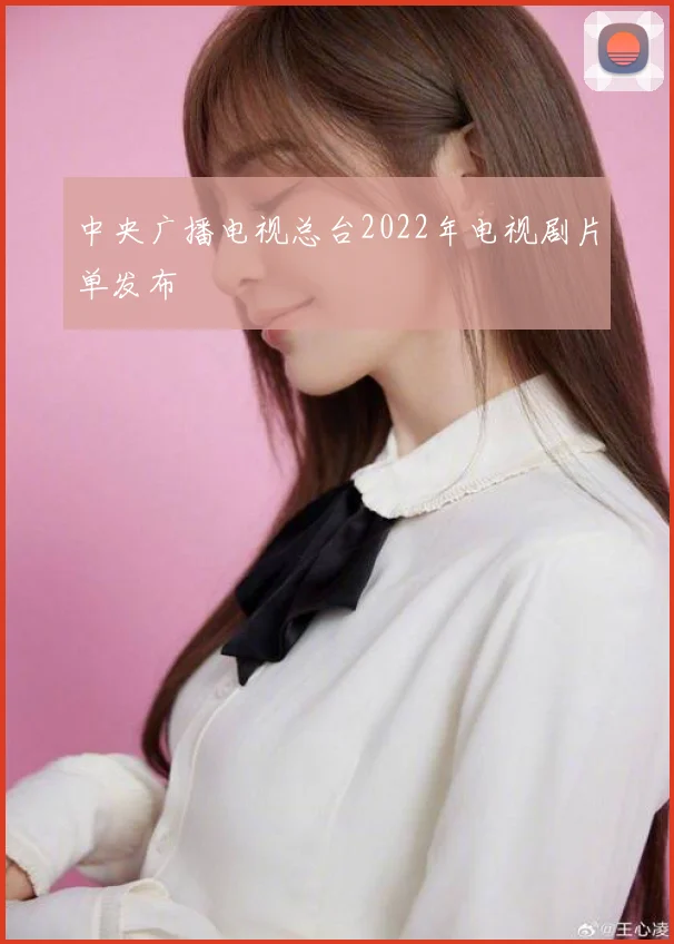 中央广播电视总台2022年电视剧片单发布