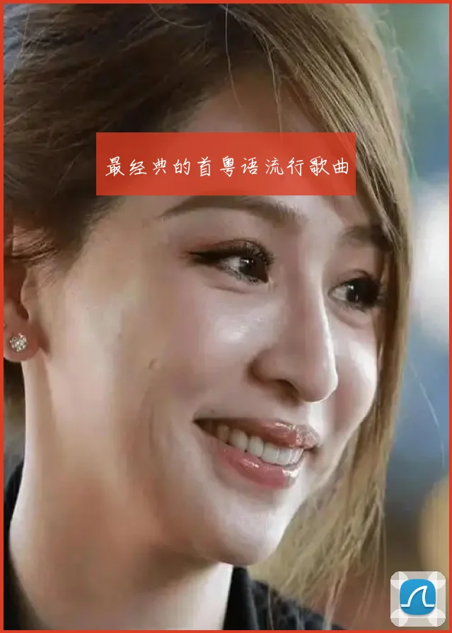 最经典的首粤语流行歌曲