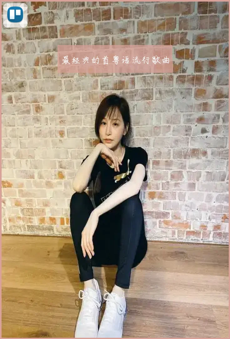 最经典的首粤语流行歌曲