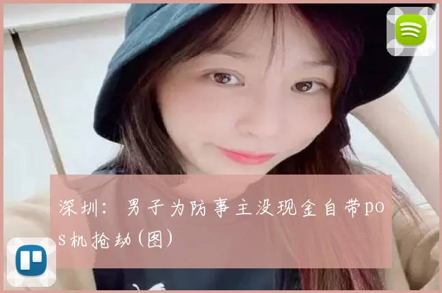 深圳：男子为防事主没现金自带pos机抢劫(图)