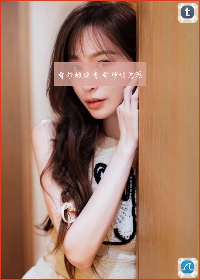 奇妙的读音 奇妙的意思