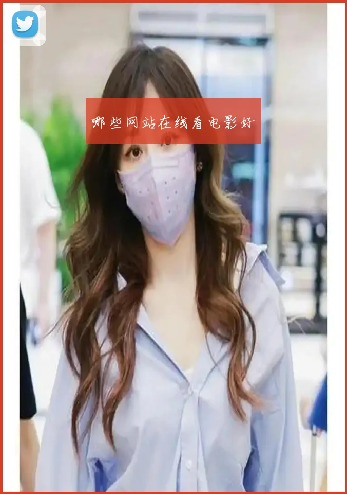 哪些网站在线看电影好
