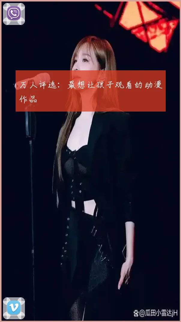 万人评选：最想让孩子观看的动漫作品