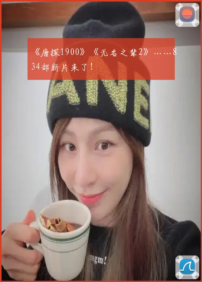 《唐探1900》《无名之辈2》……834部新片来了！