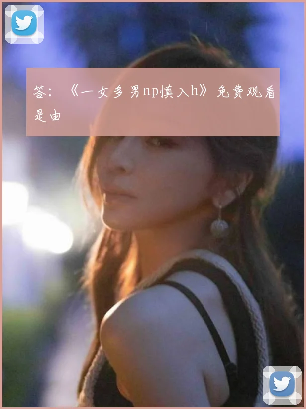 答：《一女多男np慎入h》免费观看是由