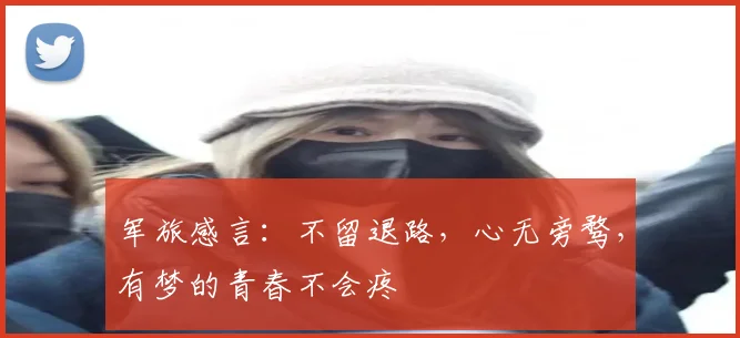 军旅感言：不留退路，心无旁骛，有梦的青春不会疼