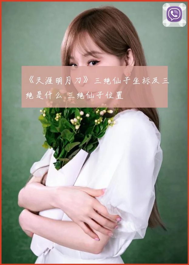 《天涯明月刀》三绝仙子坐标及三绝是什么 三绝仙子位置