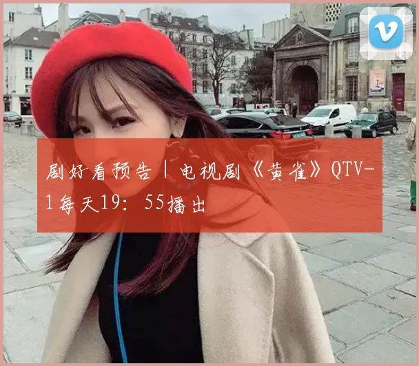 剧好看预告｜电视剧《黄雀》QTV-1每天19：55播出