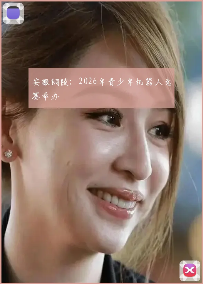 安徽铜陵：2026年青少年机器人竞赛举办
