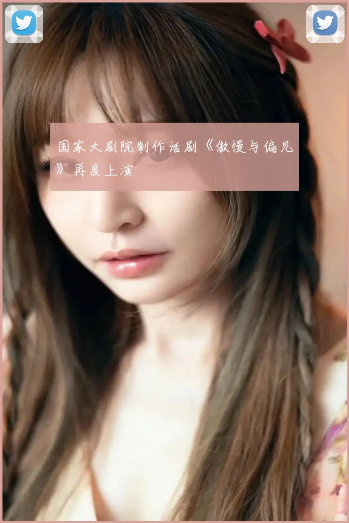 国家大剧院制作话剧《傲慢与偏见》再度上演