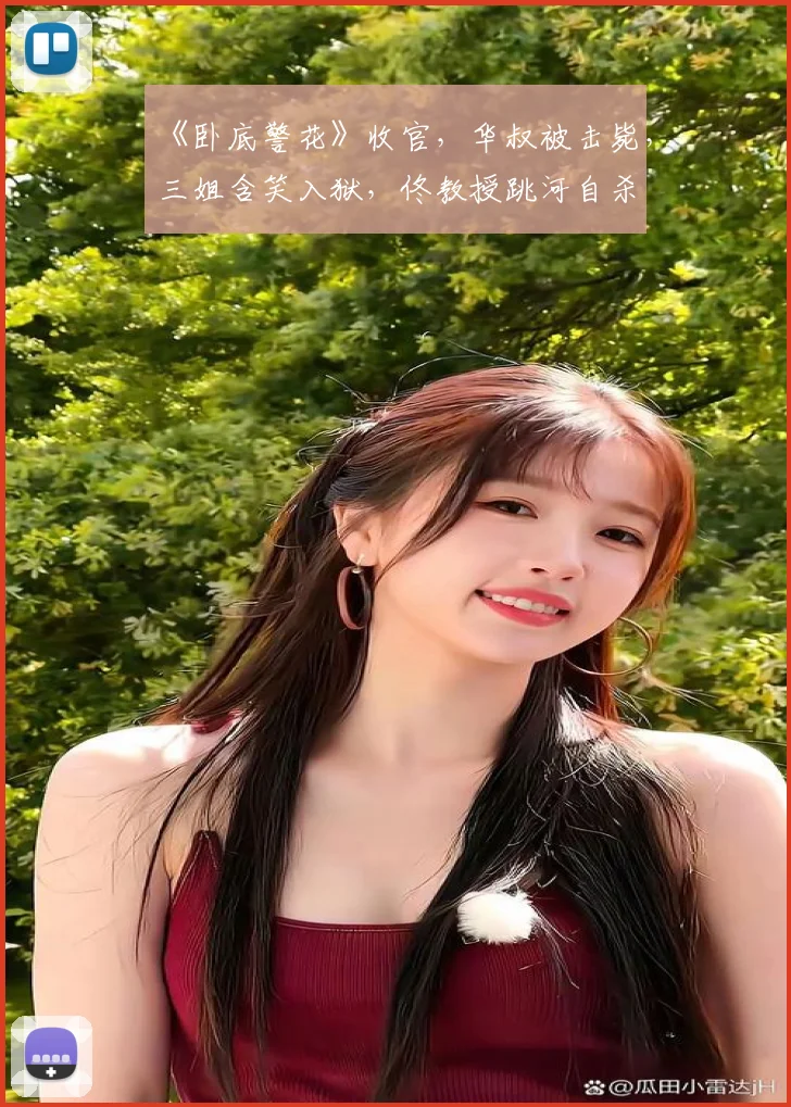 《卧底警花》收官，华叔被击毙，三姐含笑入狱，佟教授跳河自杀