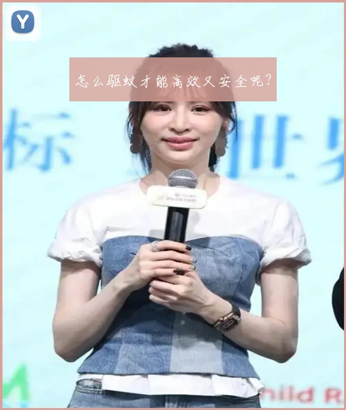 怎么驱蚊才能高效又安全呢？