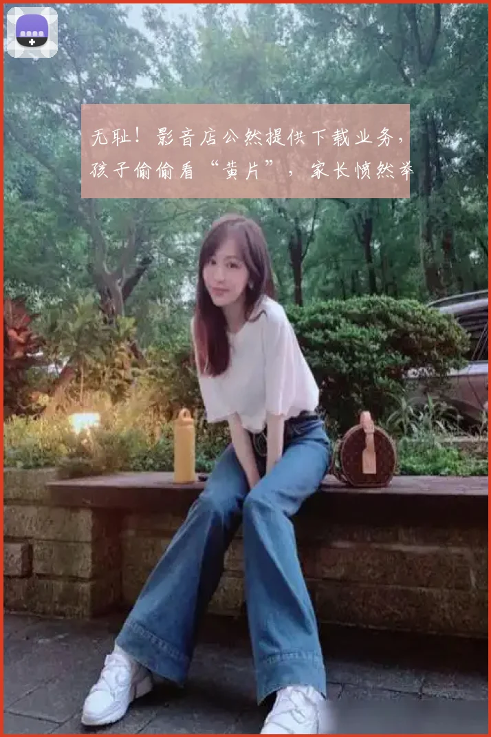 无耻！影音店公然提供下载业务，孩子偷偷看“黄片”，家长愤然举报