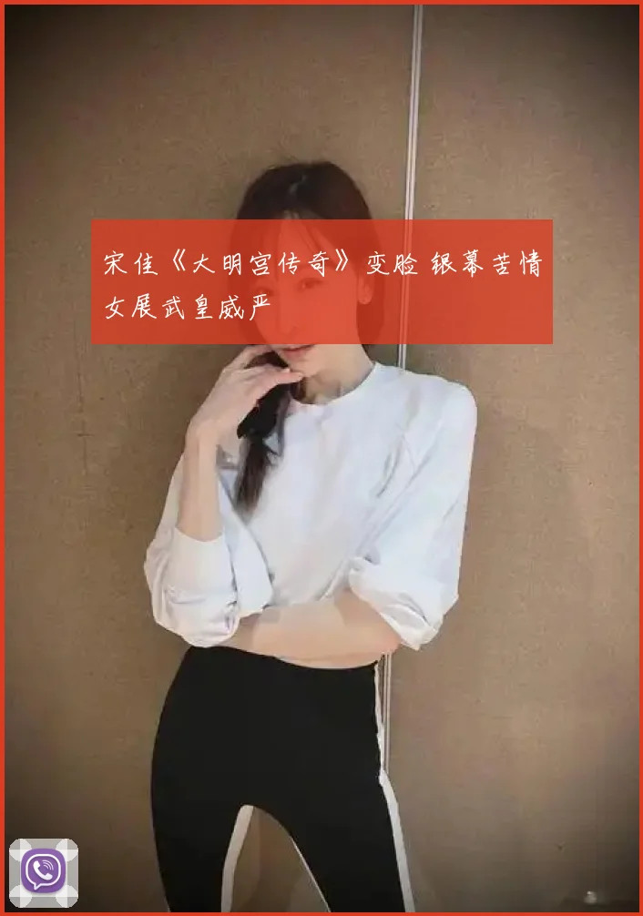宋佳《大明宫传奇》变脸 银幕苦情女展武皇威严