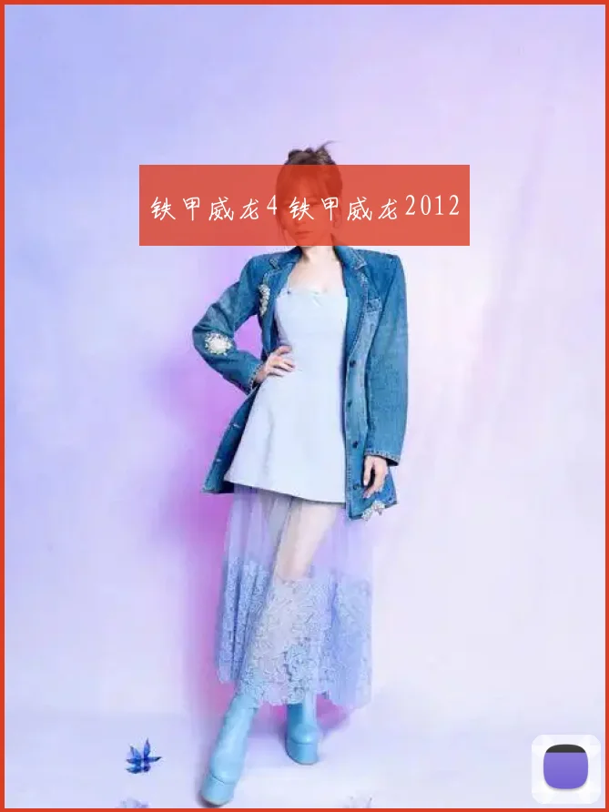 铁甲威龙4 铁甲威龙2012