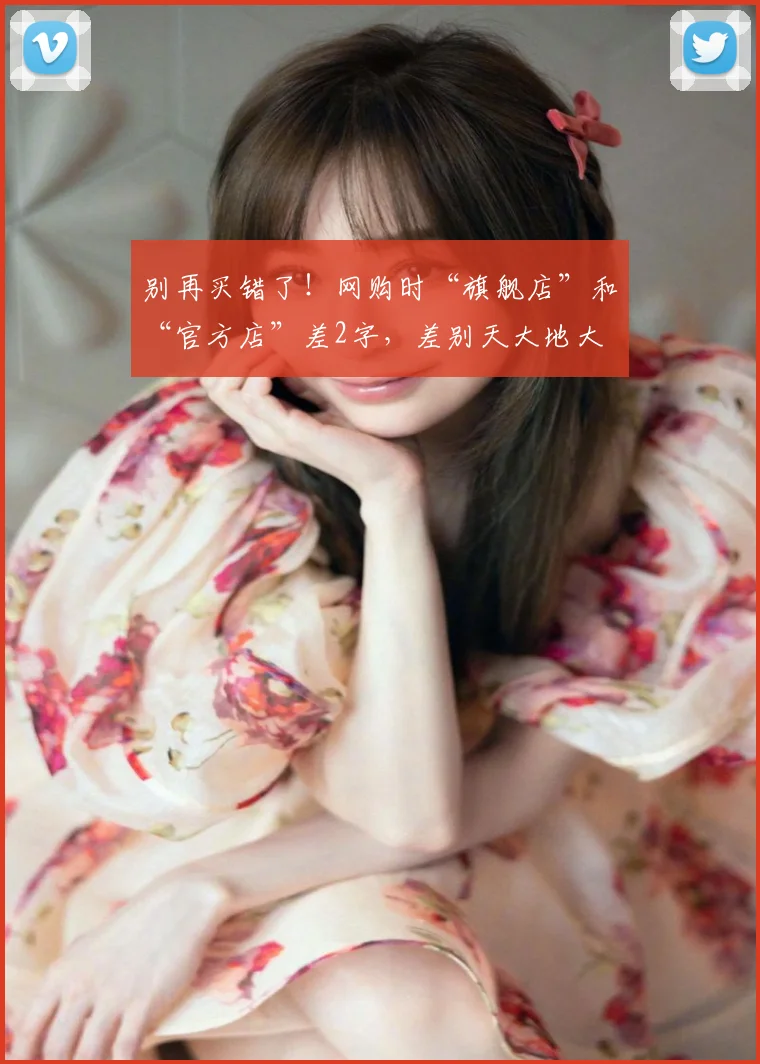 别再买错了！网购时“旗舰店”和“官方店”差2字，差别天大地大 (2)
