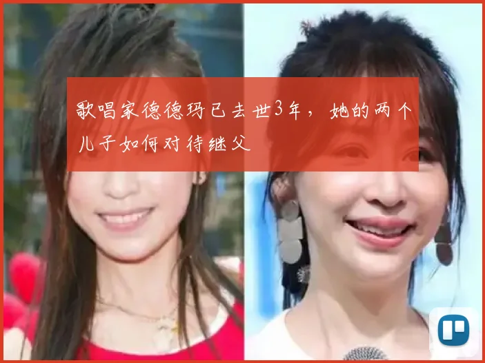歌唱家德德玛已去世3年，她的两个儿子如何对待继父