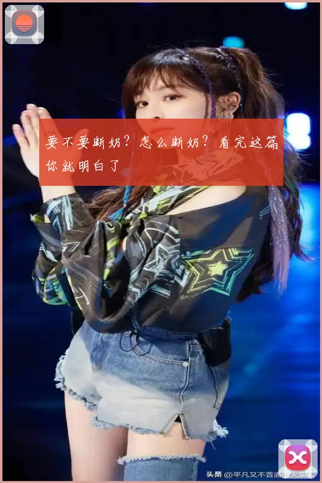 要不要断奶？怎么断奶？看完这篇你就明白了