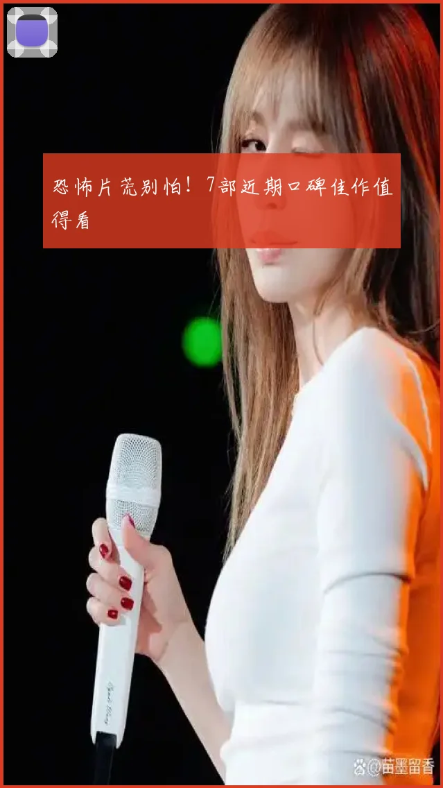 恐怖片荒别怕！7部近期口碑佳作值得看