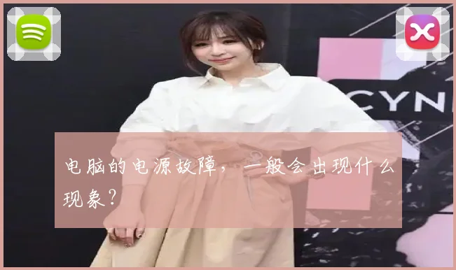 电脑的电源故障，一般会出现什么现象？
