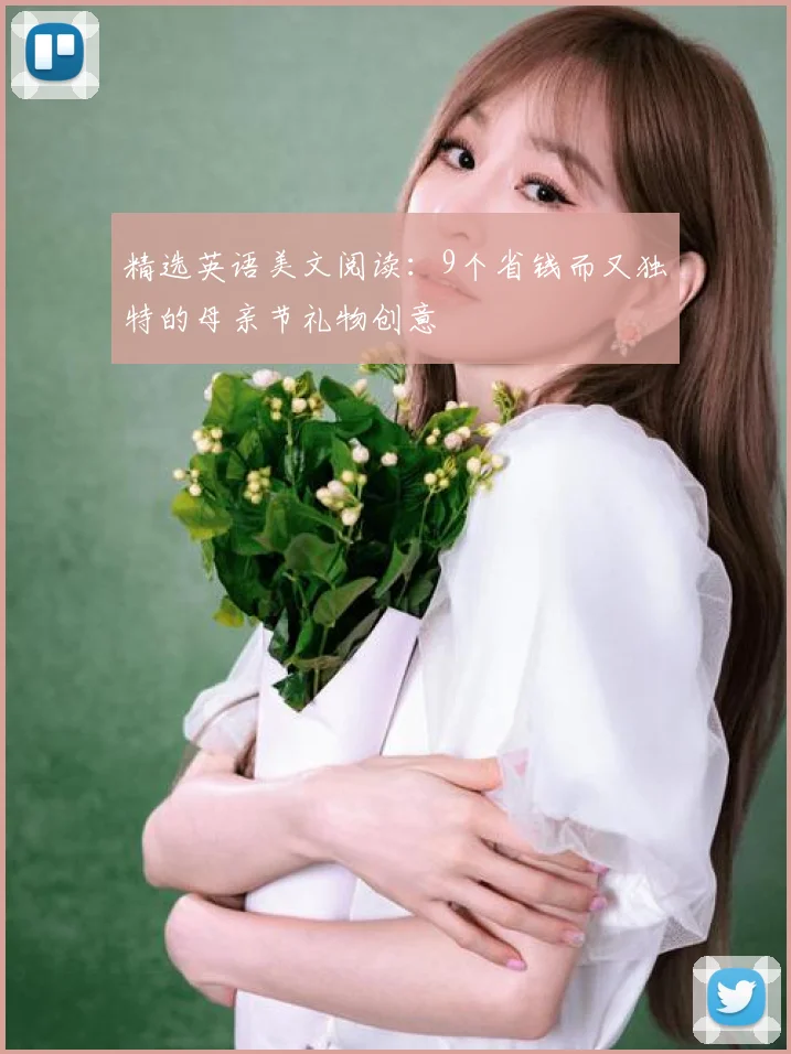 精选英语美文阅读：9个省钱而又独特的母亲节礼物创意