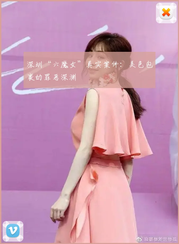 深圳“六魔女”真实案件：美色包裹的罪恶深渊