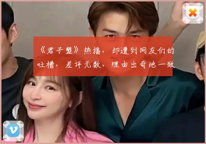 《君子盟》热播，却遭到网友们的吐槽，差评无数，理由出奇地一致