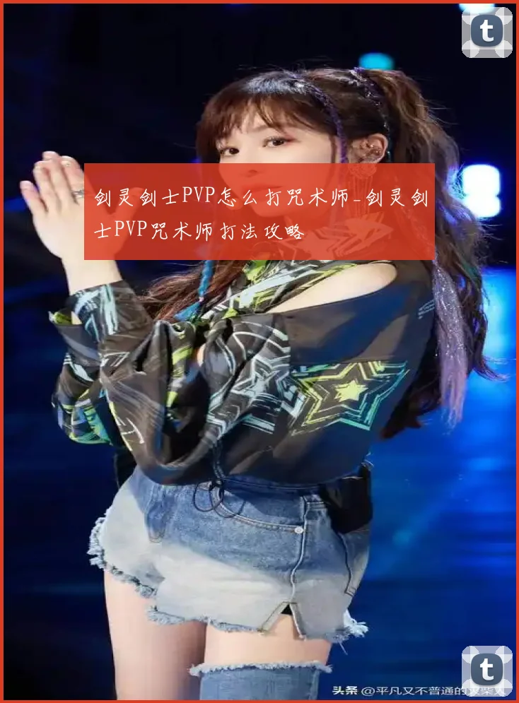 剑灵剑士PVP怎么打咒术师_剑灵剑士PVP咒术师打法攻略