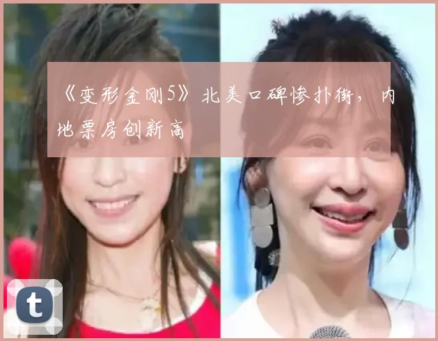《变形金刚5》北美口碑惨扑街，内地票房创新高