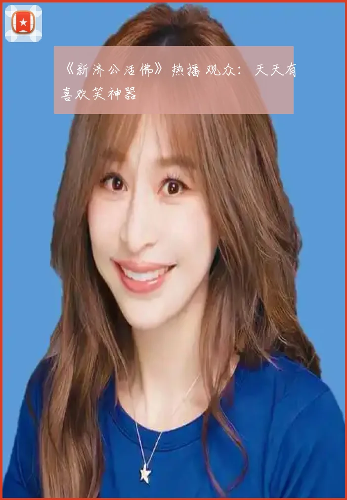 《新济公活佛》热播 观众：天天有喜欢笑神器