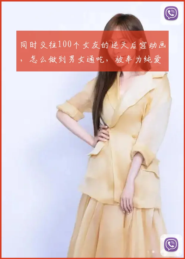 同时交往100个女友的逆天后宫动画，怎么做到男女通吃，被奉为纯爱教科书？