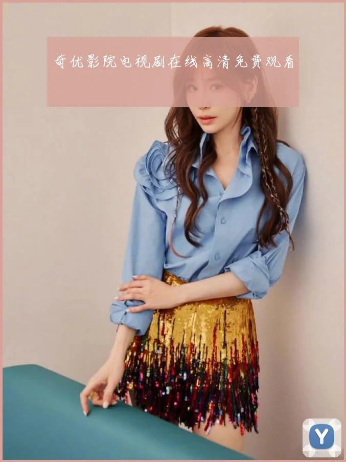 奇优影院电视剧在线高清免费观看