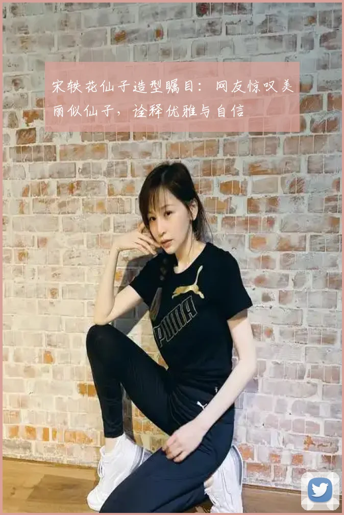 宋轶花仙子造型瞩目：网友惊叹美丽似仙子，诠释优雅与自信