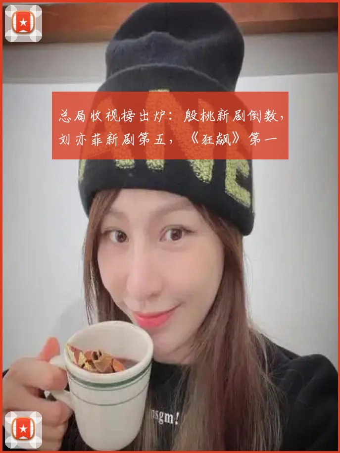 总局收视榜出炉：殷桃新剧倒数，刘亦菲新剧第五，《狂飙》第一