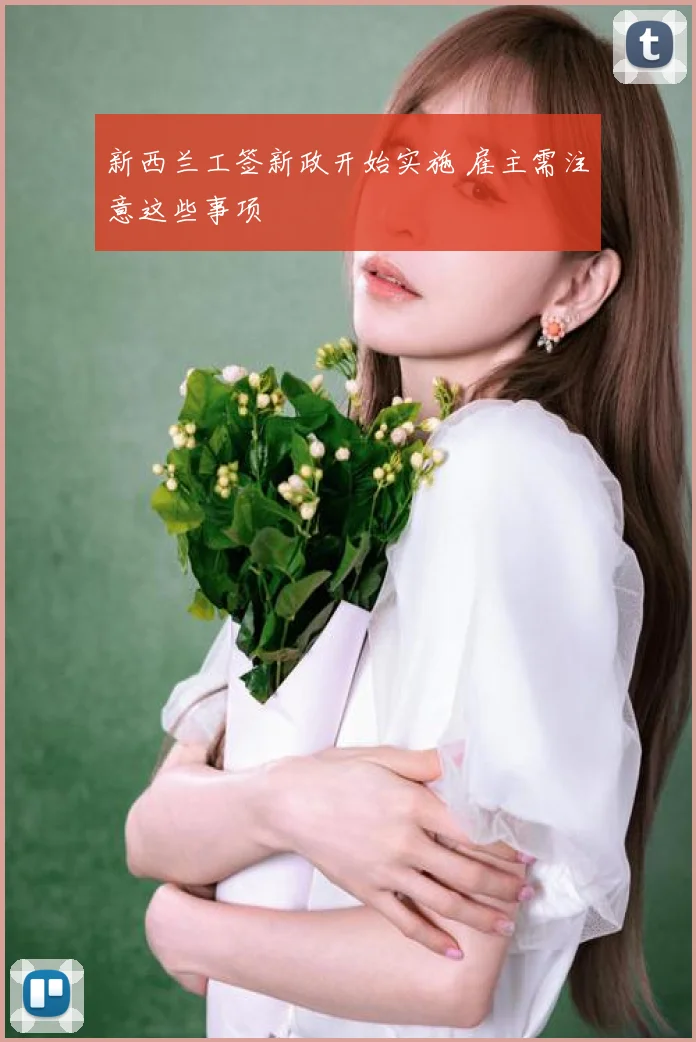 新西兰工签新政开始实施 雇主需注意这些事项