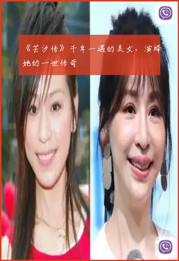 《芸汐传》千年一遇的美女，演绎她的一世传奇