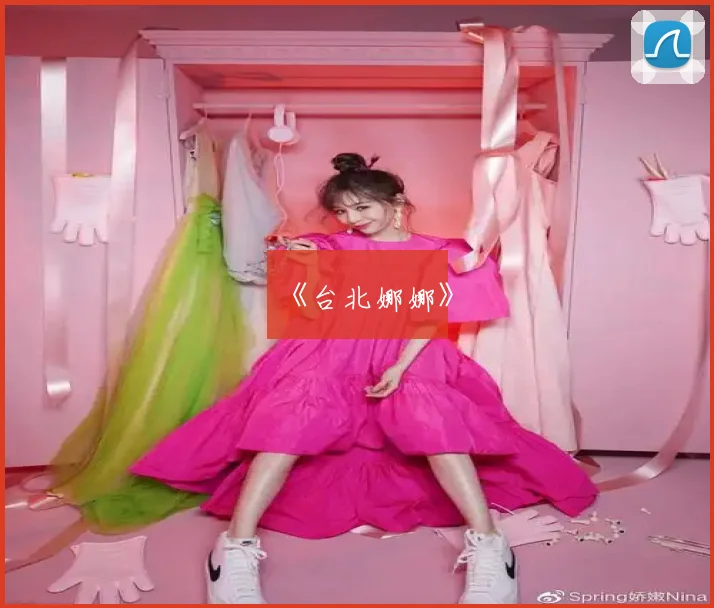 《台北娜娜》