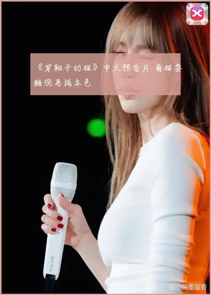 《穿靴子的猫》中文预告片 萌猫耍酷现恶搞本色