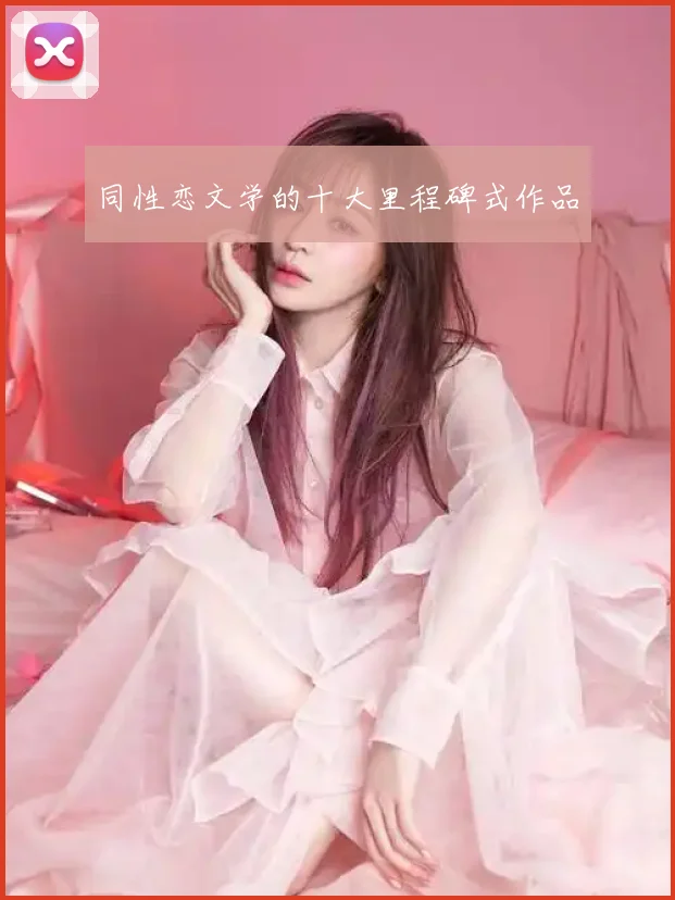 同性恋文学的十大里程碑式作品