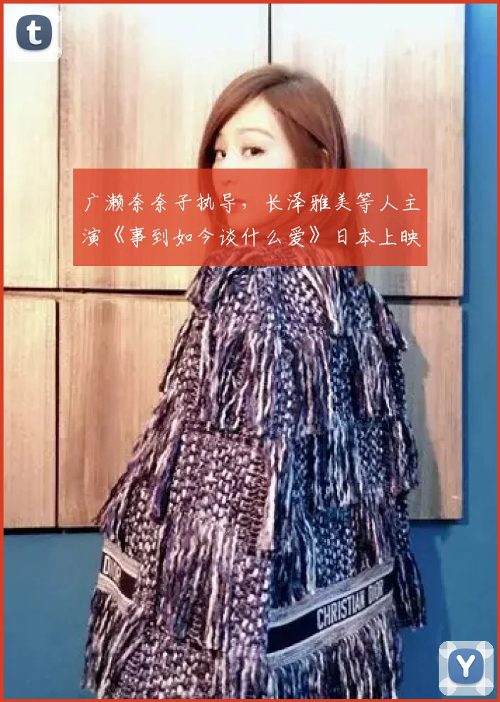 广濑奈奈子执导，长泽雅美等人主演《事到如今谈什么爱》日本上映