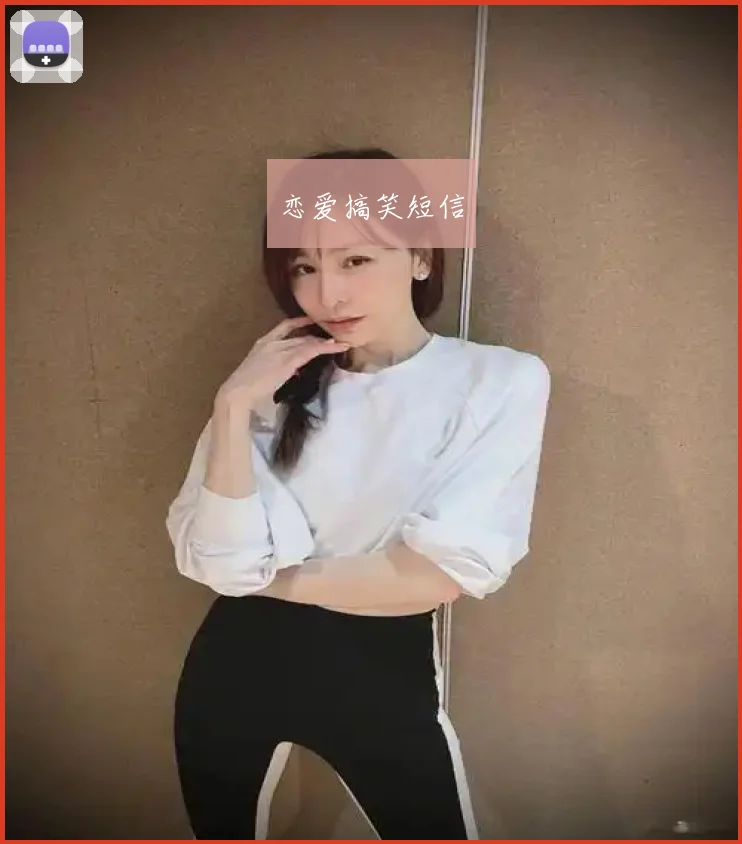恋爱搞笑短信
