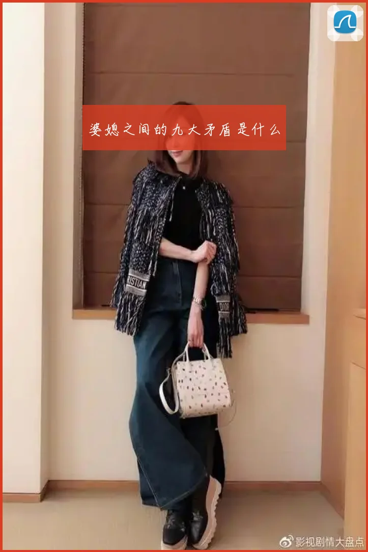 婆媳之间的九大矛盾是什么