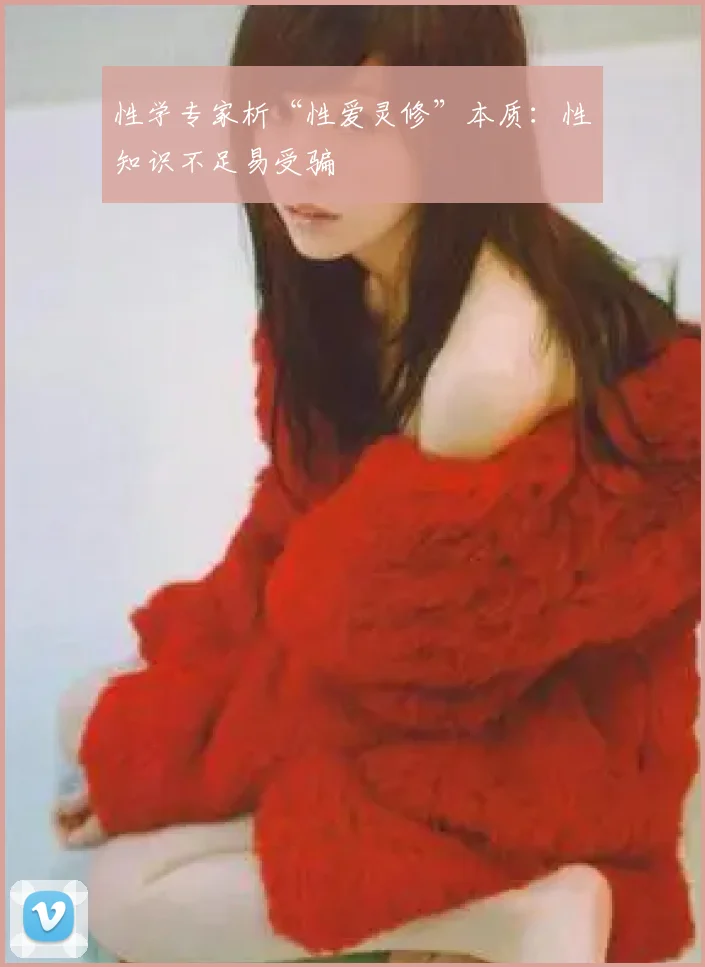 性学专家析“性爱灵修”本质：性知识不足易受骗