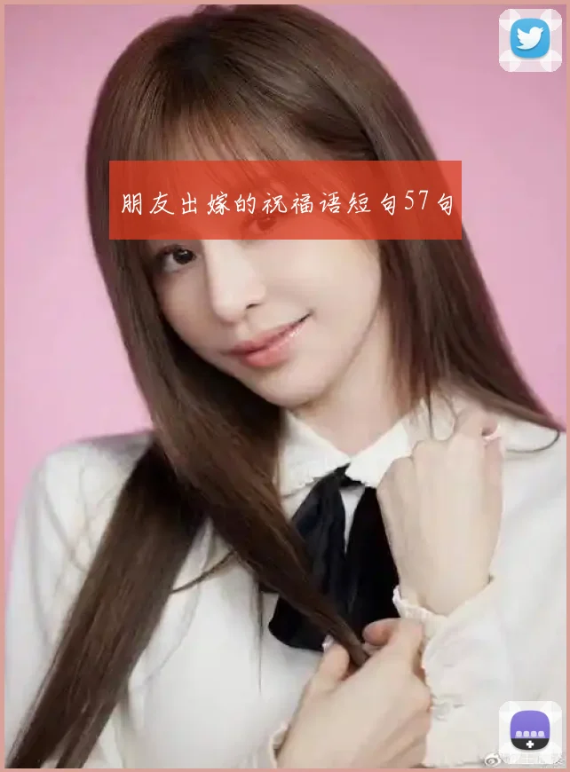 朋友出嫁的祝福语短句57句