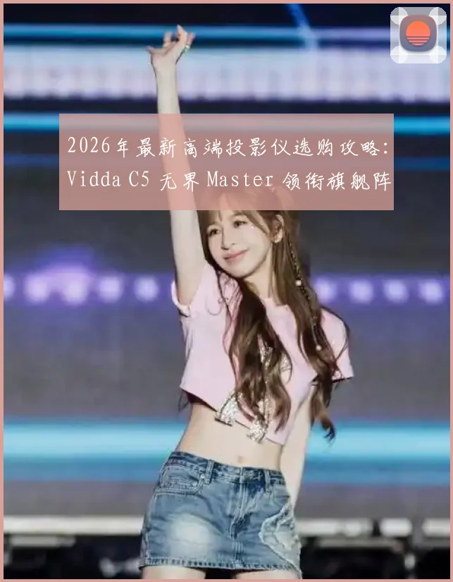 2026年最新高端投影仪选购攻略：Vidda C5 无界 Master 领衔旗舰阵营