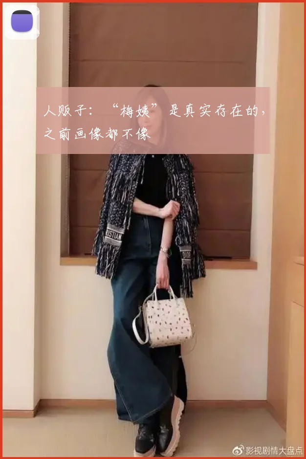 人贩子：“梅姨”是真实存在的，之前画像都不像