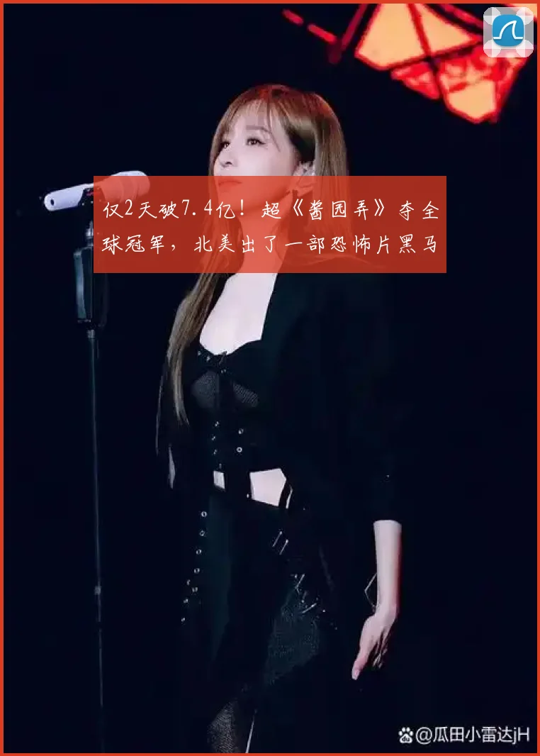 仅2天破7.4亿！超《酱园弄》夺全球冠军，北美出了一部恐怖片黑马